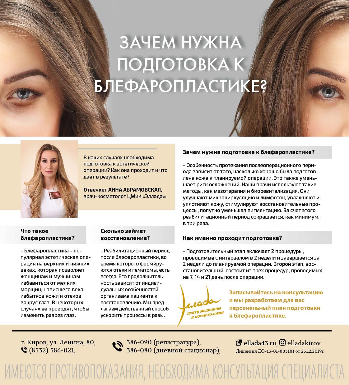 Подготовка к блефаропластике
