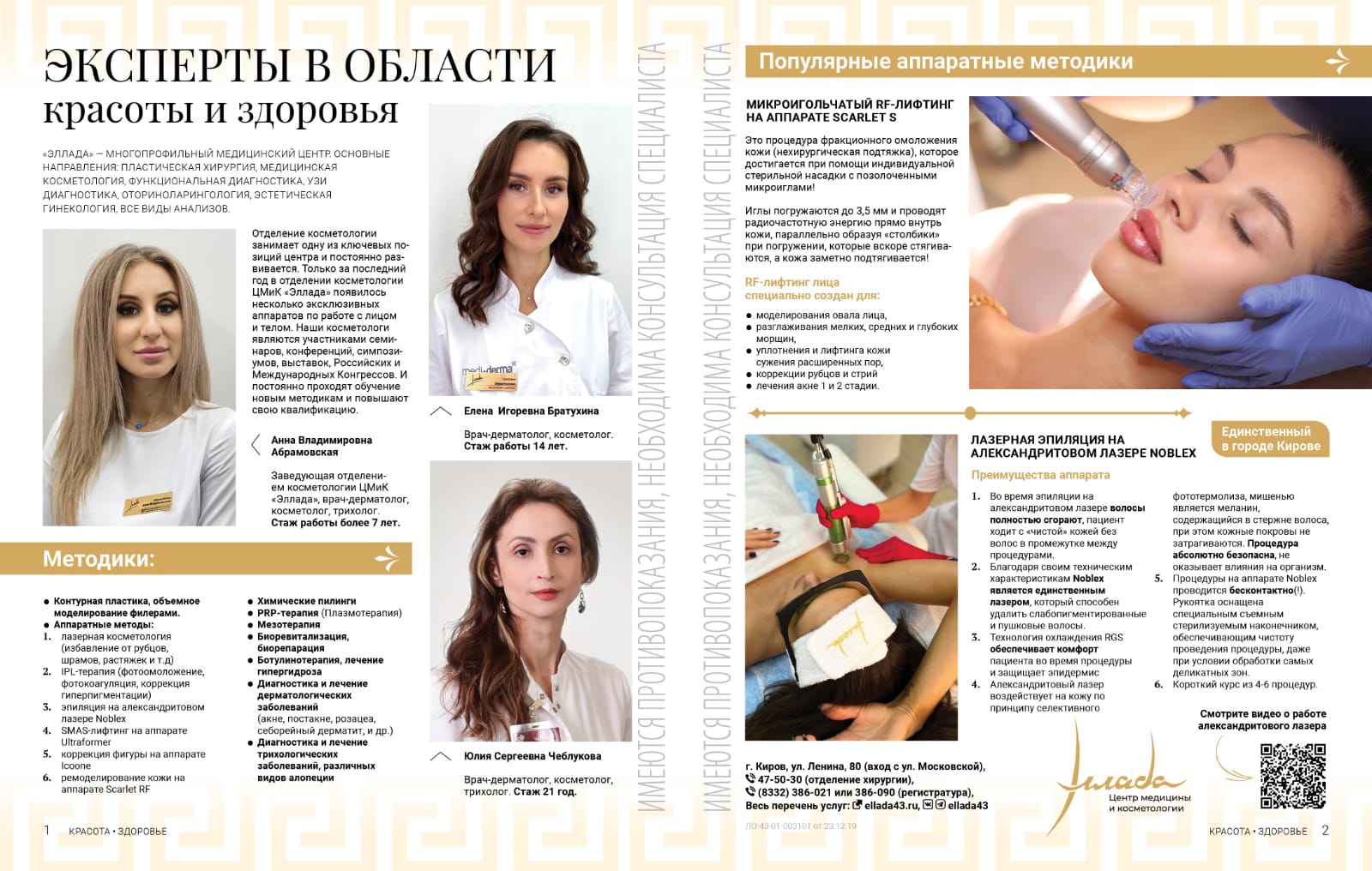 Эксперты в области красоты и здоровья