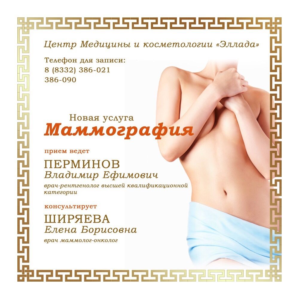 МАММОГРАФИЯ